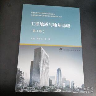 正版图书工程地质与地基基础陈洪江武汉理工大学出版社教材纸质书籍