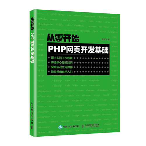 正版图书从零开始 PHP网页开发基础袁晓飞人民邮电出版社书籍\/杂志\/报纸/计算机/网络/设计/网页设计语言（新）纸质书籍