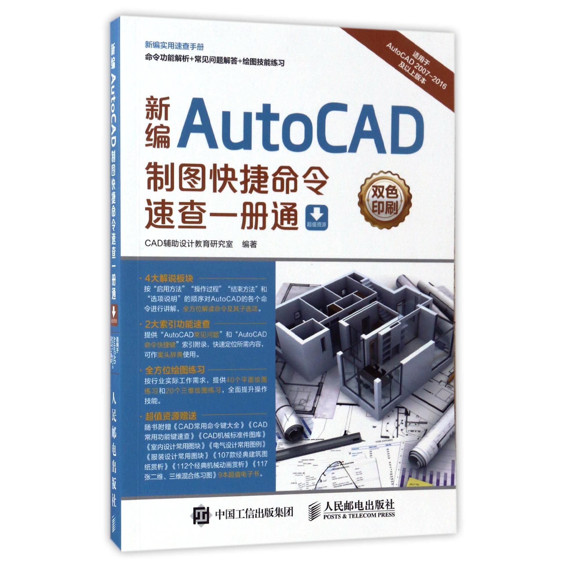 正版图书新编AutoCAD制图快捷命令速查一册通(适用于AutoCAD2007-2016及以上版本双色印刷)编者:CAD辅设计教育研究室人民邮电
