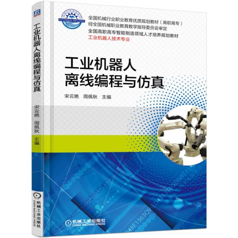 正版图书工业机器人离线编程与宋云艳机械工业出版社书籍/杂志/报纸//教材/教辅//教材/大学教材纸质书籍