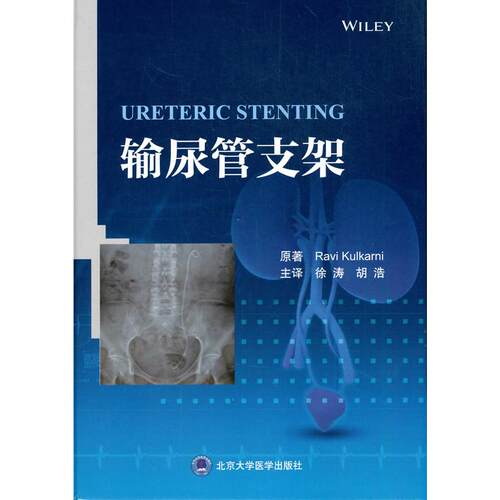 正版图书输尿管支架Ravi Kulkarni 著，徐　涛　胡　浩 译北京大学医学出版社有限公司书籍\/杂志\/报纸/医学卫生/医学纸质书籍
