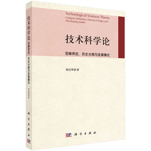 正版图书技术科学论：范畴界定历史分期与发展模式刘启华科学出版社书籍\/杂志\/报纸/历史/中国史/中国通史纸质书籍