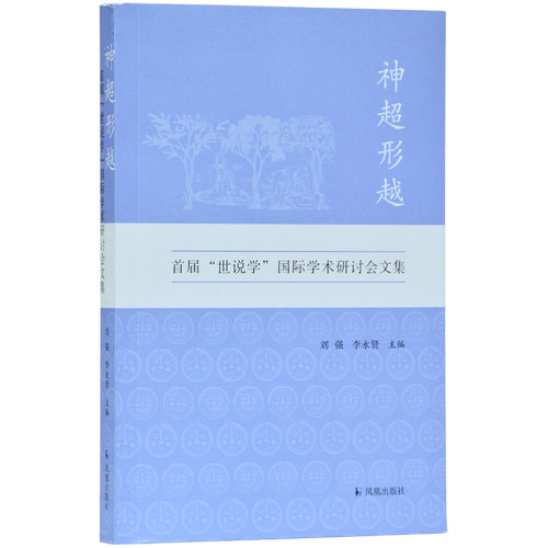 正版图书神形：首届“世说学”国际学术研讨会文集刘强，李永贤主编凤凰出版社书籍\/杂志\/报纸//教材/教辅//考研（新）纸质书籍