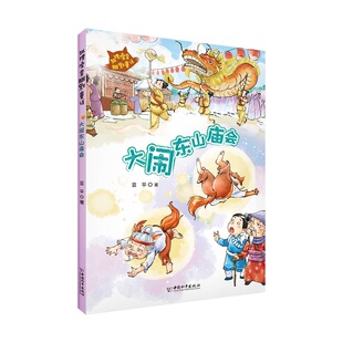 正版图书狐狸澡堂：大闹东山庙会亚平 著中国和平出版社儿童文学纸质书籍