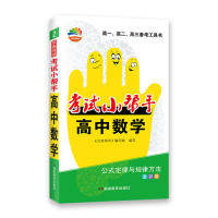 正版图书贝壳导学·小帮手·高中数学《贝壳导学》编写组湖南教育出版社书籍\/杂志\/报纸//教材/教辅//中学教辅纸质书籍