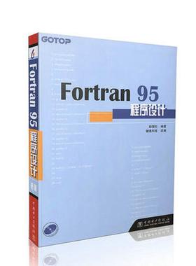 正版图书Fortran 95程序设计彭国伦 著;健莲科技 改编 著中国电力出版社/教材/教辅//教材/大学教材纸质书籍