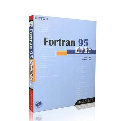 正版图书Fortran 95程序设计彭国伦 著;健莲科技 改编 著中国电力出版社/教材/教辅//教材/大学教材纸质书籍