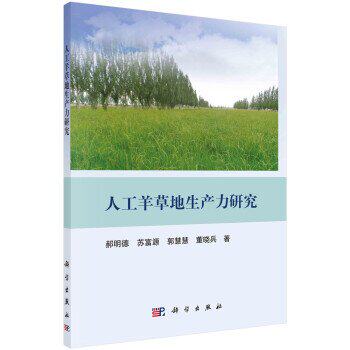 正版图书人工羊草地生产力研究郝明德，苏富源，郭慧慧，董晓兵科学出版社书籍\/杂志\/报纸/工业/农业技术/农业/农业基础科学