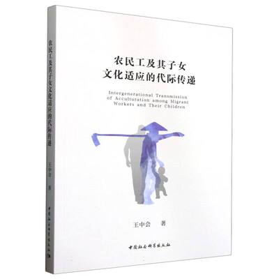 正版图书农民工及其子女文化适应的代际传递王中会著中国社会科学出版社中国文化/民俗纸质书籍