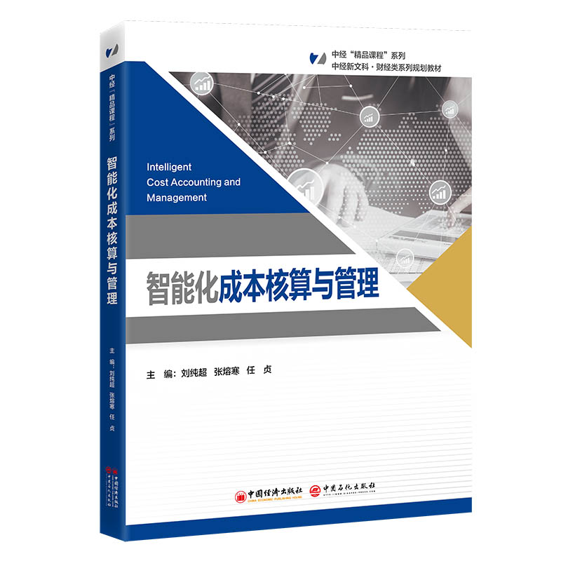 正版图书智能化成本核算与管理刘纯超,张熔寒,任贞中国经济纸质书籍