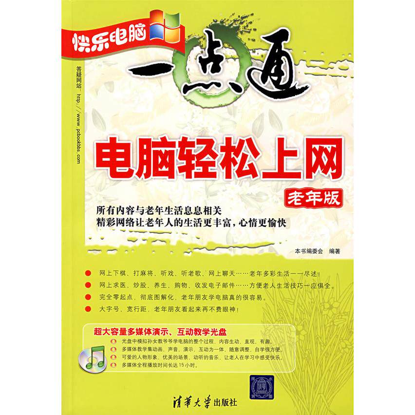 正版图书快乐电脑一点通&mdash;&mdash;电脑轻松上网(老年版)(附光盘)《电脑轻松上网》编委会  编著清华大学出版社计算机系统结构（新）