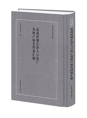 正版图书“抗日战争档案汇编”系列丛书 抗战时期长沙人口伤亡及财产损失档案汇编 长沙市档案馆 五洲传播出版社长沙市档案馆
