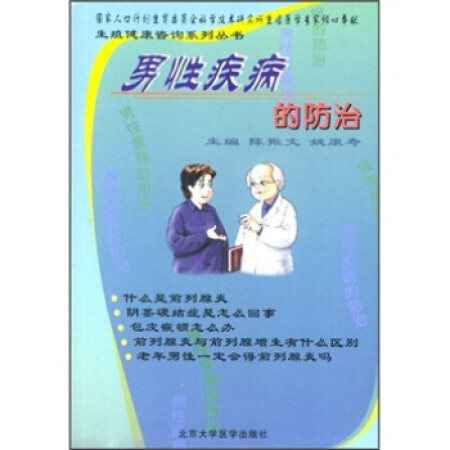 正版图书男疾病的防治/生殖健康咨询系列丛书(生殖健康咨询系列丛书)陈振文，姚康寿 著北京大学医学出版社
