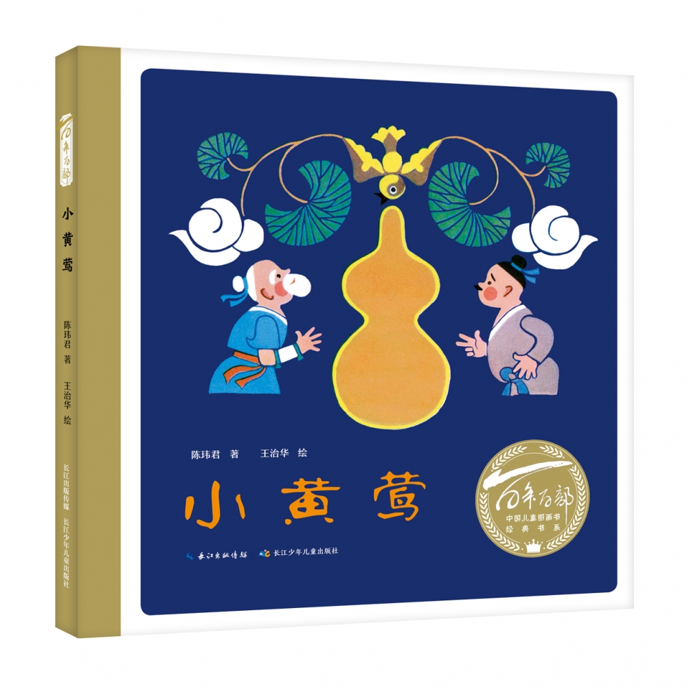 正版图书百部中国儿童图画书经典书系·小黄莺陈玮君著；王治华绘长江少年儿童出版社儿童读物/童书/儿童文学纸质书籍