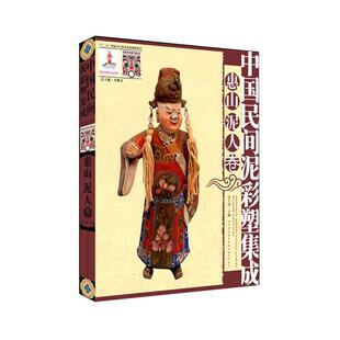 正版图书中国民间泥彩塑集成 惠山泥人卷沈大授  主编陕西师范大学出版社教材纸质书籍