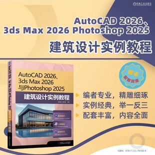 正版图书AutoCAD 2026、3ds Max 2026 与Photoshop 2025 建筑设计实例教程      程马遥 胡仁喜     AutoCAD 建筑设计