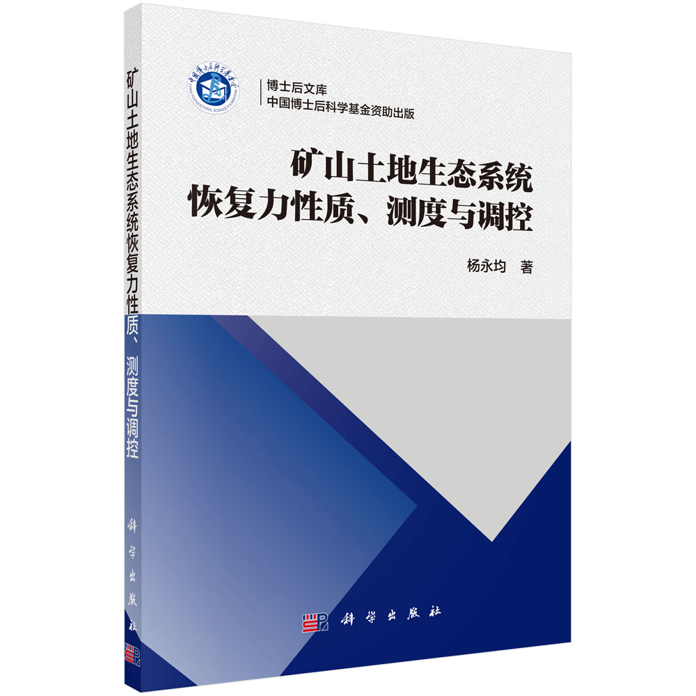 正版图书矿山土地生态系统恢复力质、测度与调控杨永均科学出版社书籍\/杂志\/报纸/工业/农业技术/矿业技术纸质书籍图片