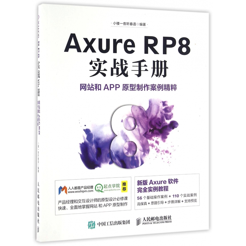 正版图书AxureRP8实战手册和APP原型制作案例精粹编者:小楼一夜听春语人民邮电计算机/网络/设计/网页设计语言（新）纸质书籍