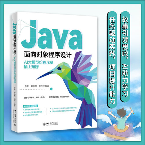 正版图书Java面向对象程序设计：AI大模型给程序员插上翅膀苟英,郭晓惠,胡华 编著北京大学出版社