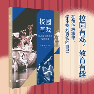 正版图书校园有戏——中小学戏剧教育实践指南缪斌、陈刚、袁媛上海教育出版社教材纸质书籍