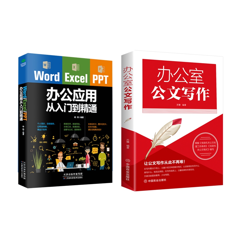 正版图书WordExcelPPT办公应用从入门到精通+办公室公文写作共2册苏豫中国商业社会科学/语言文字纸质书籍