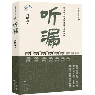 正版图书听漏：茅盾文学奖得主刘醒龙积淀十年，长篇新作！解密千年历史的波谲云诡， 叩问烟火人间的爱恨沧桑!刘醒龙
