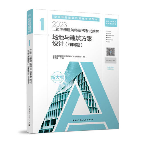正版图书2023二级注册建筑师资格教材　１　场地与建筑方案设计（作图题）全国注册建筑师资格教材编委会 编   曹纬浚 主编