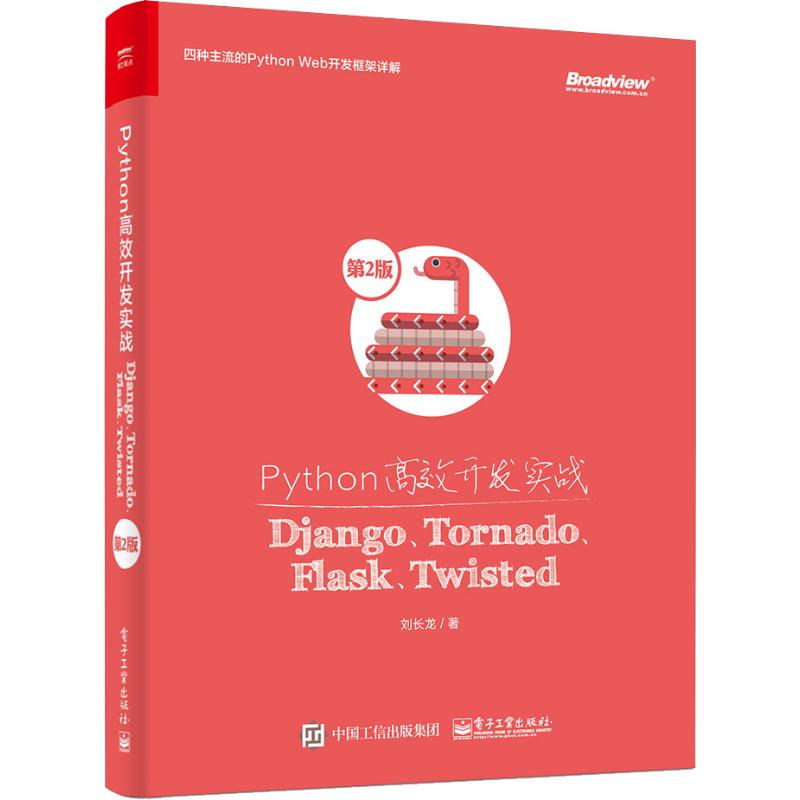 正版图书Python开发实战 Django、Tornado、Flask、Twisted 第2版刘长龙电子工业出版社计算机/网络/计算机软件工程（新）纸质书籍