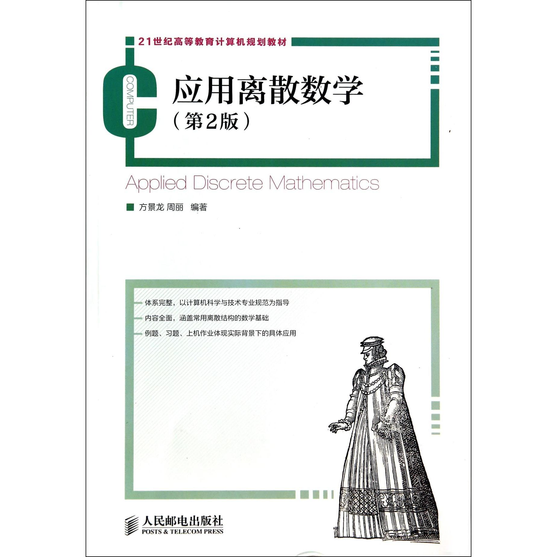 正版图书应用离散数学(第2版21世纪高等教育计算机规划教材)方景龙//周丽人民邮电/教材//考研（新）纸质书籍