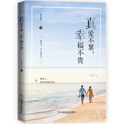正版图书真爱不累，幸福不贵李艾伦  著  华夏智库  出品中国商业出版社书籍\/杂志\/报纸//教材/教辅//教材/大学教材纸质书籍