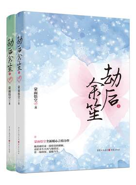正版图书劫后余笙蒙面悟空重庆出版社书籍\/杂志\/报纸/小说/青春/都市/言情/轻小说纸质书籍