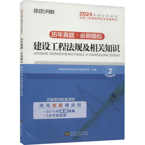 正版图书建设工程法规及相关知识 2024环球网校建造师研究院主编东南大学出版社书籍\/杂志\/报纸/工业/农业技术/建筑/水利（新）