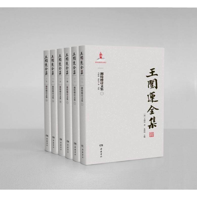 正版图书王闿运全集:湘绮楼诗文集（全六册）[清]王闿运著，朱汉民主编，马积高、唐红卫等点校岳麓书社中国古诗词纸质书籍