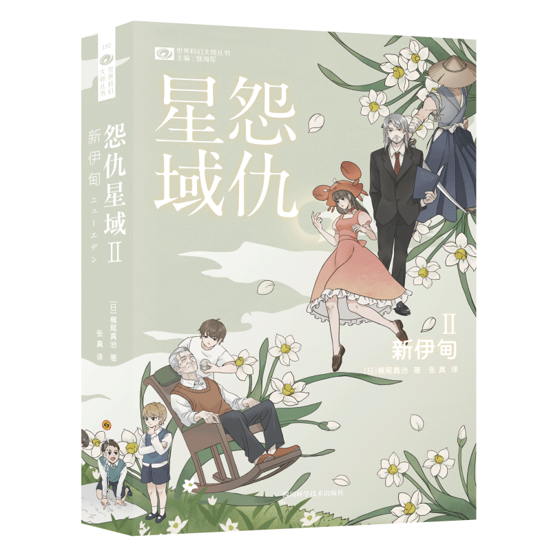 正版图书怨仇星域Ⅱ：新伊甸()梶尾真治四川科学技术出版社儿童读物/童书/儿童文学纸质书籍