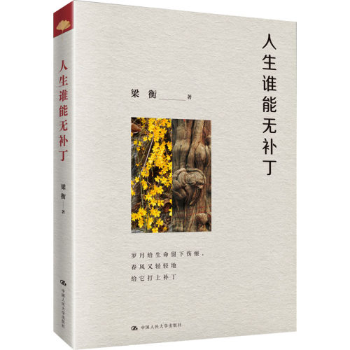正版图书人生谁能无补丁梁衡中国人民大学出版社文学纸质书籍