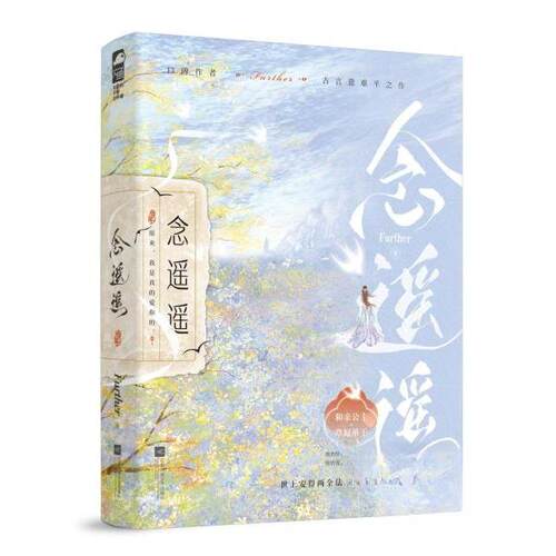 正版图书念遥遥 （口碑作者Further古言意难平之作，和亲公主×草原单于，相爱一生，算计一生。）Further，大鱼文化