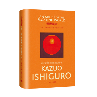 图书浮世画家 现代 布面石黑一雄作品 石黑一雄著马爱农译上海译文文学 当代文学纸质书籍 英 正版