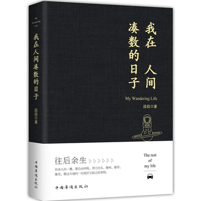 正版图书我在人间凑数的日子段段中国华侨出版社文学纸质书籍