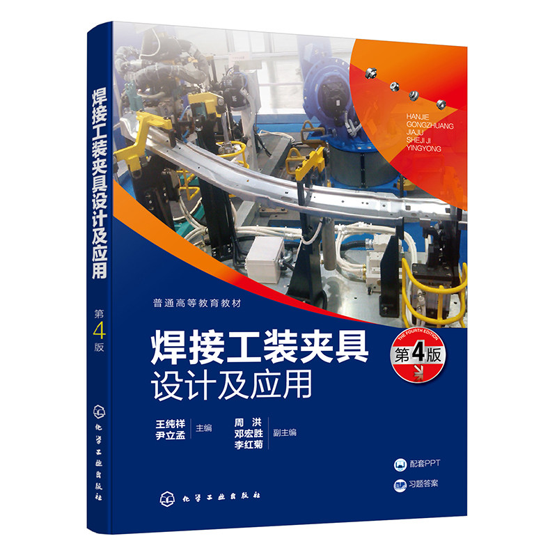 正版图书焊接工装夹具设计及应用（王纯祥）(第4版)王纯祥、尹立孟  主编  周洪、邓宏胜、李红菊  副主编化学工业出版社