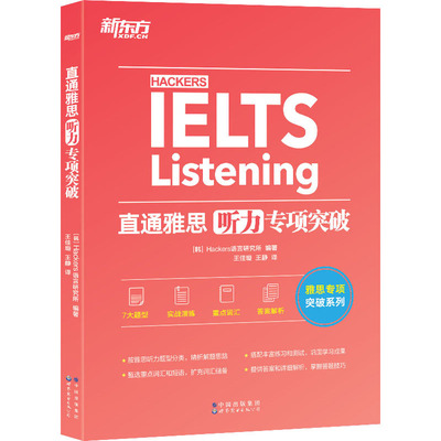 正版图书直通雅思 听力专项突破Hackers语言研究所 编著 王佳璇 王静 译世界图书出版公司/教材/教辅//外语/雅思/IELTS纸质书籍