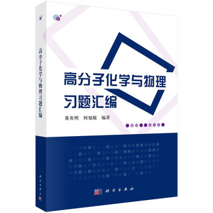 正版图书高分子化学与物理题汇编 9787030376220董炎明科学出版社董炎明,何旭敏科学出版社外语纸质书籍