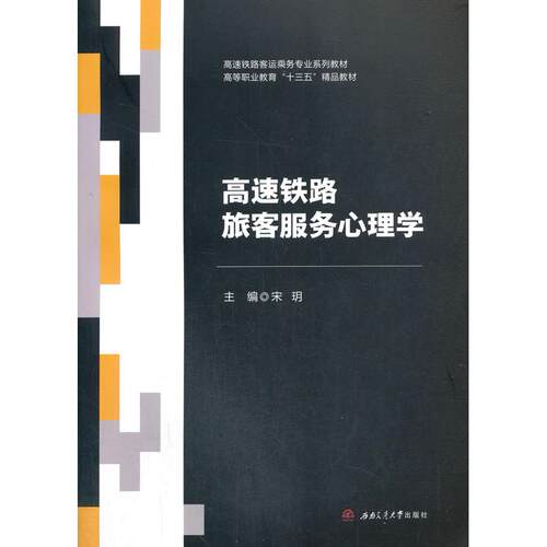 正版图书高速铁路旅客服务心理学宋玥西南交通大学出版社书籍\/杂志\/报纸//教材/教辅//教材/大学教材纸质书籍