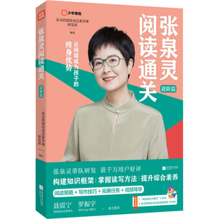 正版图书张泉灵阅读通关 进阶篇泉灵的阅读表达素养课研发部江苏凤凰文艺出版社小学教辅纸质书籍