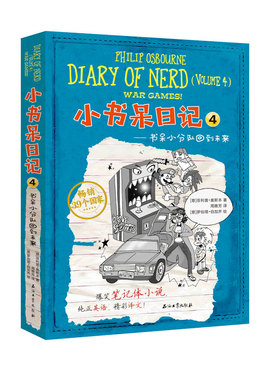 正版图书小书呆日记4 书呆小分队回到未来Philip Osbourne（著），周雅芳（译），Robert Procacci（绘）石油工业出版社小学教辅