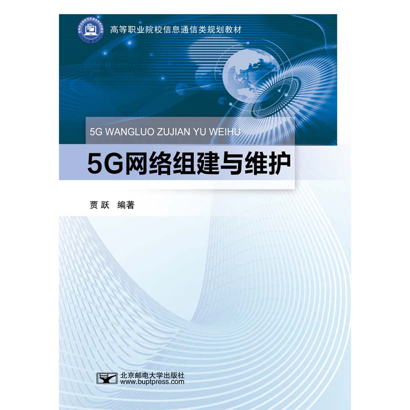 正版图书5G网络组建与维护贾跃北京邮电大学出版社有限公司书籍\/杂志\/报纸//教材/教辅//社会实用教材纸质书籍图片
