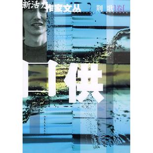 正版图书口供/新活力作家文丛荆歌 著山东文艺出版社文学/中国近代随笔纸质书籍