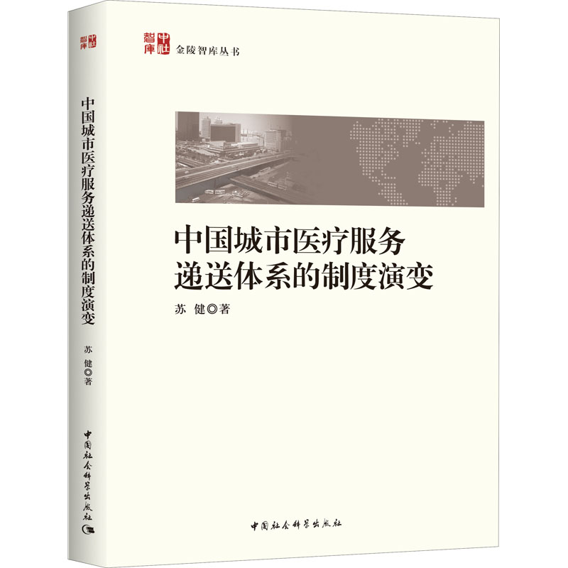 正版图书中国城市医疗服务递送体系的制度演变苏健中国社会科学出版社医学卫生/医学纸质书籍
