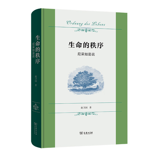 正版图书生命的秩序——尼采如是说赵卫国商务印书馆书籍\/杂志\/报纸/哲学和宗教/外国哲学纸质书籍