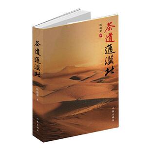 正版图书茶道通漠北（故事情节起伏跌宕，扣人心弦）陈敬黎作家出版社儿童文学纸质书籍