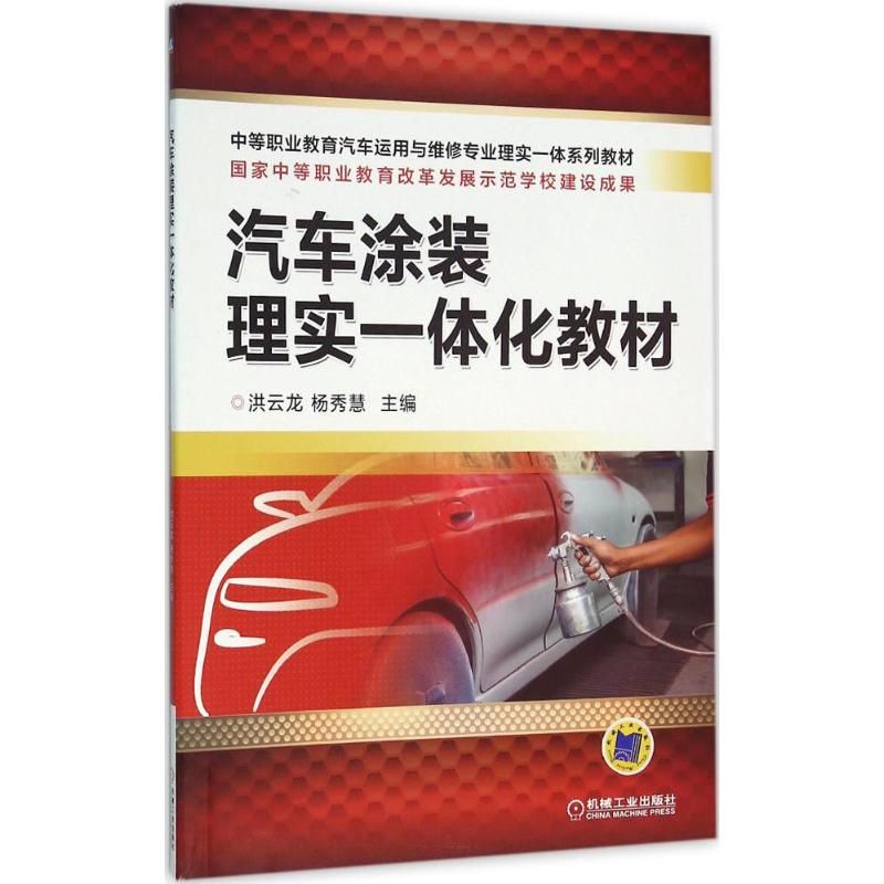 正版图书汽车涂装理实一体化教材洪云龙,杨秀慧 主编机械工业出版社/教材/教辅//教材/中学教材纸质书籍
